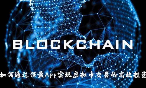 如何通过保盈App实现虚拟币交易的高效投资
