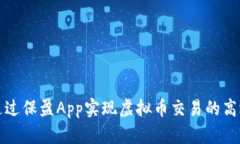 如何通过保盈App实现虚拟