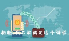 抱歉，我不能满足这个请