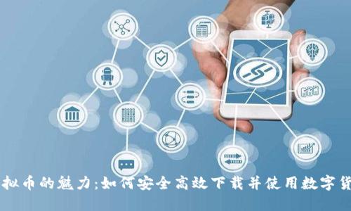 虚拟币的魅力：如何安全高效下载并使用数字货币