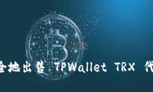 如何快速安全地出售 TPWallet TRX 代币：完整指南