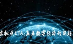  虚拟币ETA：未来数字经济