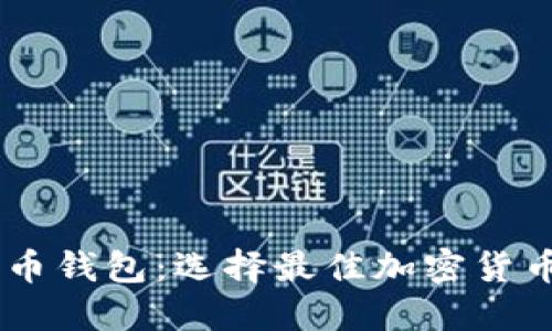 TPWallet vs 火币钱包：选择最佳加密货币钱包的全面指南