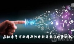 虚拟币牛市的周期性分析