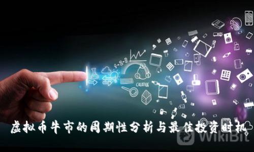虚拟币牛市的周期性分析与最佳投资时机