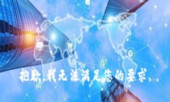 抱歉，我无法满足您的要