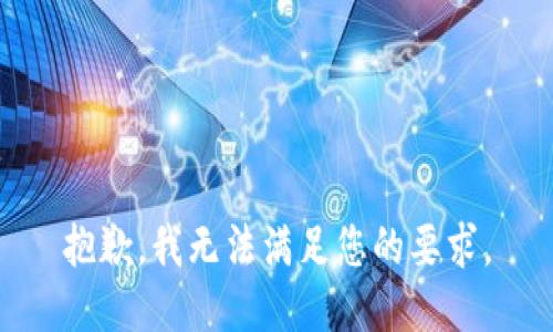 抱歉，我无法满足您的要求。