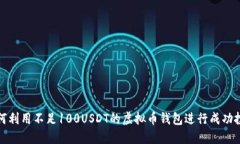 如何利用不足100USDT的虚拟