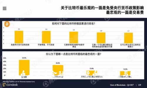 虚拟币与未来金融：加密货币的崛起与挑战