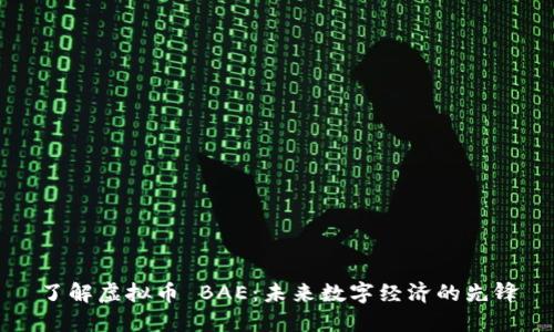 了解虚拟币 BAE：未来数字经济的先锋