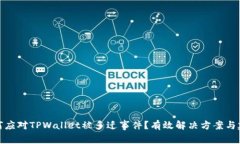 如何应对TPWallet被多迁事件