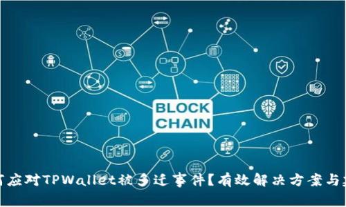 如何应对TPWallet被多迁事件？有效解决方案与建议
