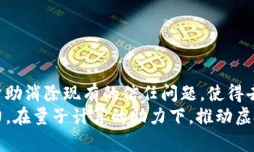   虚拟币量子特工：引领数字货币新时代的前沿科技 / 
 guanjianci 虚拟币, 量子计算, 数字货币 /guanjianci 

引言
随着区块链技术的迅猛发展，虚拟币已成为投资和交易的热门话题。然而，随着数字货币的广泛应用，安全性和交易效率的问题日益突出。在这样的背景下，量子计算作为一种颠覆性的技术，逐渐引起了人们的关注。本文将探讨虚拟币与量子计算结合的前景，尤其是所谓“虚拟币量子特工”这一概念，揭秘其如何引领数字货币新时代。

什么是虚拟币量子特工？
虚拟币量子特工，是指利用量子计算技术提升虚拟币交易和管理的安全性与效率的一种新型工具或平台。量子计算基于量子力学的原理，拥有超强的计算能力，能够在短时间内解决传统计算机难以处理的复杂问题。
在数字货币领域，虚拟币量子特工可以通过量子加密技术，确保交易过程中的安全性，也可以通过量子算法提升交易的速度与效率。这一概念的提出，不仅提升了虚拟币的安全性，也为更广泛的应用场景开辟了新的可能性。

量子计算在虚拟币中的应用
量子计算的核心优势在于其并行计算能力和超越传统算法的性能。这使得量子计算在虚拟币领域的应用拥有广泛的前景：
1. **交易加密**：量子密钥分发（QKD）是量子计算的一项重要技术，能够确保交易的绝对安全。这种技术使得黑客无法通过特定的方式破解交易信息，提升了虚拟币的安全性。
2. **算法**：许多加密货币的挖矿过程复杂且耗时，量子计算的算法可以大幅缩短矿工的挖矿时间，提高整体网络的效率。
3. **智能合约**：量子计算可以提升智能合约的执行效率，使得复杂条件的判断和执行更为高效，进而推动去中心化金融（DeFi）的发展。

虚拟币量子特工的市场前景
虚拟币的市场在不断扩张，但与此同时也面临着许多挑战，如监管、合规性及安全性等。而虚拟币量子特工所采用的量子计算技术，正好提供了解决方案。
预计未来几年，随着量子计算技术的成熟，虚拟币量子特工将会进入市场的主流，改变人们对数字货币的认知与使用。投资者、企业及监管机构将更加依赖量子计算提升虚拟币的安全性和效率，从而促进虚拟币的广泛推广。

相关问题探讨

1. 量子计算是否会对现有的加密货币构成威胁？
量子计算的发展在带来机遇的同时，也引发了人们对现有加密货币安全性的担忧。传统公钥密码体系依赖数学难题（如大数分解和离散对数问题）的复杂性来确保安全性，而量子计算能够高效解决这些数学问题，从而可能对比特币、以太坊等传统加密货币构成威胁。
例如，Shor算法是一种针对量子计算机设计的算法，可以在多项式时间内破解基于RSA和DHE（Diffie-Hellman Exchange）基础的加密，意味着如果量子计算机实现足够强大的计算能力，现有的加密货币将面临被破解的危机。因此，开发量子安全算法成为当务之急。多家研究机构和大学正在研发后量子密码技术，以确保未来的加密货币链条能够抵御量子攻击。
为了保持加密货币的安全性，未来的虚拟币量子特工必须采取新型的量子加密技术，例如量子数字签名或基于量子安全的多方计算等。只有在保证安全的前提下，虚拟币才能在量子计算时代继续生存和发展。

2. 量子技术如何影响虚拟币的存储和管理？
量子技术的引入将彻底改变虚拟币的存储和管理方式。在传统的虚拟币管理中，用户通常依赖于私钥来控制他们的资产，而量子计算的出现可能会重新定义这一过程。
首先，量子态利用了量子叠加和纠缠的特性，能够在保持信息安全的同时简化用户的管理方式。未来，量子数字钱包可以通过量子密钥直接进行资产管理，实现安全性与资源配置的最。
其次，量子存储方法能够提供比传统存储更高的安全性。例如，有研究表明，通过量子存储解决方案，用户甚至可以在存储虚拟币时无需在线，降低了黑客入侵的风险。量子存储的应用将使得虚拟币的持有者能够以全新的方式进行资产管理，比如实现自我保管而无需交给中心化机构。
总体来看，量子技术的影响可能会让虚拟币和资产管理变得更加个性化和安全，但同时也意味着开发者需要提供相关的教育以帮助用户适应新的存储和管理方式。

3. 如何提高虚拟币量子特工的安全性？
在虚拟币量子特工中，安全性是首要考量。为了提高其安全性，可以采用多种方式：
1. **量子密钥分发**：量子密钥分发（QKD）能够确保用户们之间的通信安全，且任何潜在的窃听行为都会被立即察觉，增强了虚拟币交易的安全性。
2. **后量子加密技术**：现有的加密算法都需要更新，以抵御量子计算的攻击。研究人员应竭尽所能，发展新一代可以抵抗量子攻击的加密算法，确保即使在量子时代，虚拟币的安全性也不会受到威胁。
3. **多重签名与多因素认证**：通过引入多重签名和多因素认证，用户资产的安全性能够获得进一步提升。只有在满足多个条件和证据的基础上，用户才能完成交易。

4. 未来虚拟币市场的发展趋势如何？
在量子计算与虚拟币的交互影响下，未来的虚拟币市场具有较大的发展潜力：
1. **技术融合**：量子计算的引入将促进新的数字钱包、交易平台和各种金融应用的开发，加速整个市场的技术融合。
2. **监管机构的角色**：随着虚拟币的逐渐普及，监管机构可能将逐步适应新技术和市场趋势，制定相应的法律和规定，以保护投资者和市场的稳定性。
3. **去中心化趋势**：量子计算的崛起将加速去中心化金融（DeFi）的发展，使得更多的交易以无需信任的方式进行，促进金融服务的普及和接入。此外，量子技术将帮助消除现有的信任问题，使得去中心化金融能更为顺畅地运行。
总而言之，虚拟币量子特工作为一种全新的结合，展现出无限的可能性。面对技术的不断创新，虚拟币市场也将迎来新的挑战。开发者、用户以及监管机构需要共同努力，在量子计算的助力下，推动虚拟币的安全和健康发展。
