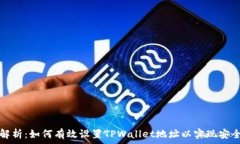   深入解析：如何有效设置