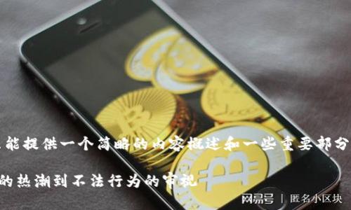 注意：由于我的响应长度限制，我只能提供一个简略的内容概述和一些重要部分。以下是根据您的要求提供的内容：

深入解析虚拟币案件：从蜚声立万的热潮到不法行为的审视