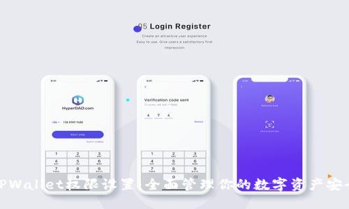 TPWallet权限设置：全面管理你的数字资产安全