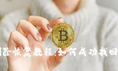 TPWallet删除恢复教程：如何
