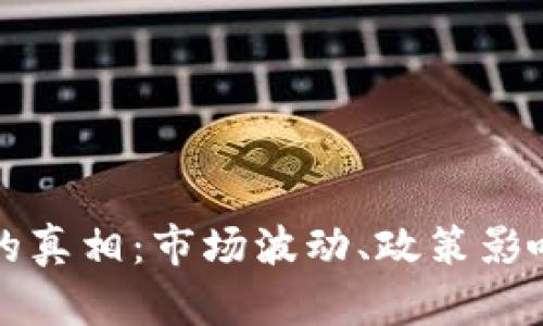 虚拟币崩盘的真相：市场波动、政策影响与投资心理