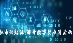  虚拟币的起源：解开数字