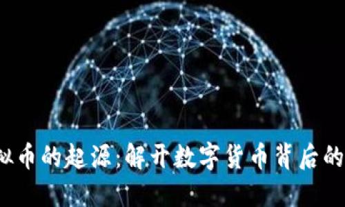  虚拟币的起源：解开数字货币背后的秘密
