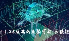 探索TPWallet 1.35版本的无限