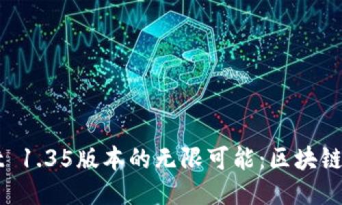 探索TPWallet 1.35版本的无限可能：区块链钱包的新纪元