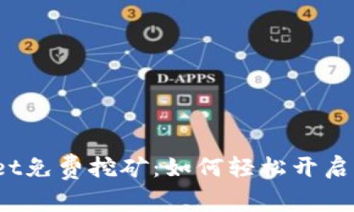 : 探秘TPWallet免费挖矿：如何轻松开启你的挖矿之旅？