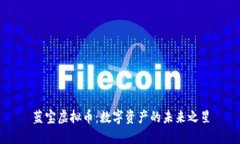 蓝宝虚拟币：数字资产的