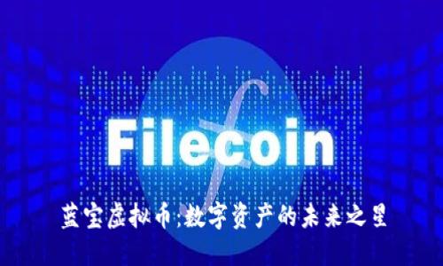 蓝宝虚拟币：数字资产的未来之星
