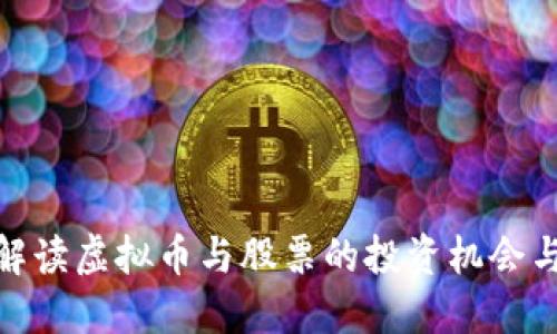 全面解读虚拟币与股票的投资机会与风险