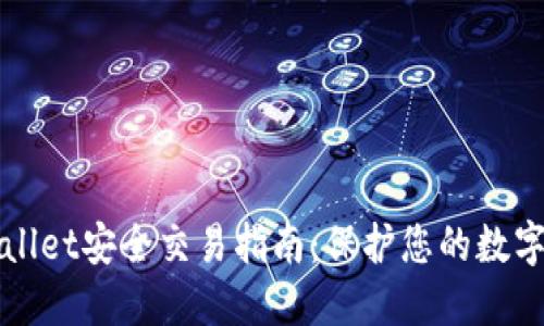TPWallet安全交易指南：保护您的数字资产