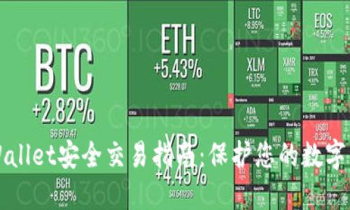 TPWallet安全交易指南：保护您的数字资产