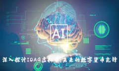 深入探讨IDAG虚拟币：未来
