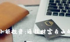 虚拟币小额投资：通往财