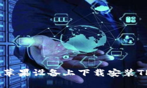 : 如何在苹果设备上下载安装TPWallet？