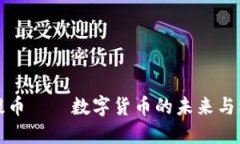菩提币——数字货币的未