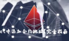 如何在TP Wallet中添加合约