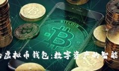 自动收益的虚拟币钱包：