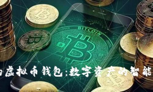 自动收益的虚拟币钱包：数字资产的智能管理新趋势