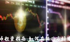 郑州虚拟币投资指南：如