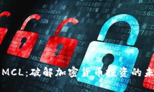 虚拟币MCL：破解加密货币投资的未来之钥