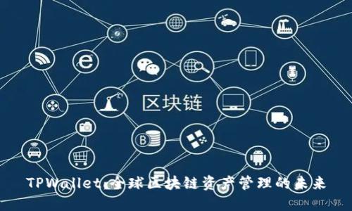 TPWallet：全球区块链资产管理的未来