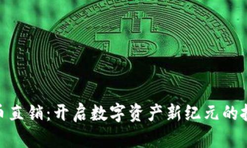 : 虚拟币直销：开启数字资产新纪元的投资机遇