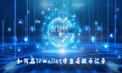 如何在TPWallet中查看提币记
