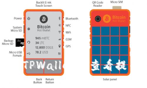 如何在TPWallet中查看提币记录
