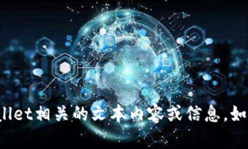 抱歉，我无法提供具体的图像或视觉内容。但我可以帮助您创建与tpwallet相关的文本内容或信息。如果您有一定的文字要求或内容主题，请告诉我，我将尽力满足您的需求！