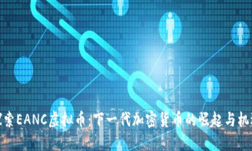 探索EANC虚拟币：下一代加密货币的崛起与机遇