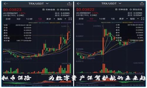 虚拟币保险——为数字资产保驾护航的未来趋势