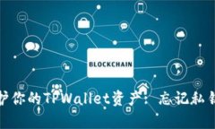 如何恢复或保护你的TPWa