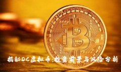  揭秘DC虚拟币：投资前景